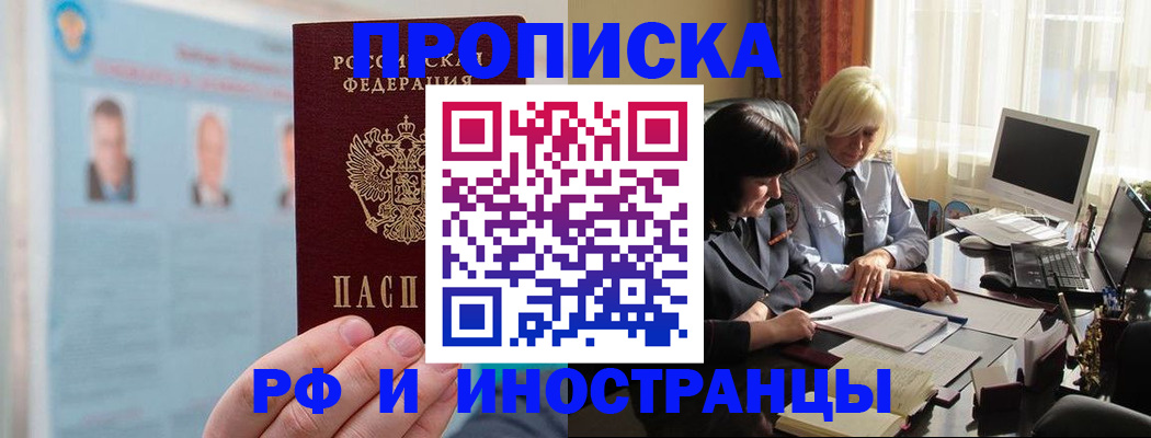 прописка регистрация в Славгороде