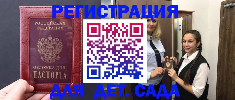 регистрация для дет. сада в Славгороде